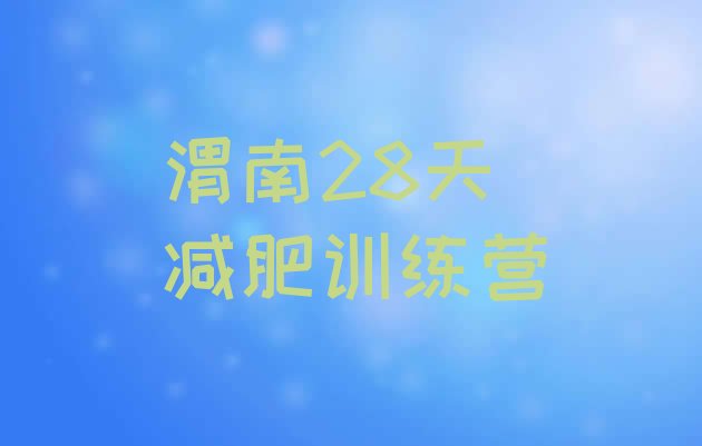 十大渭南28天减肥训练营排行榜