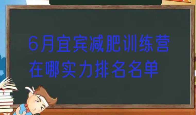 十大6月宜宾减肥训练营在哪实力排名名单排行榜