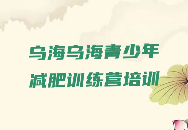 十大2024年乌海魔鬼减肥训练营推荐一览排行榜