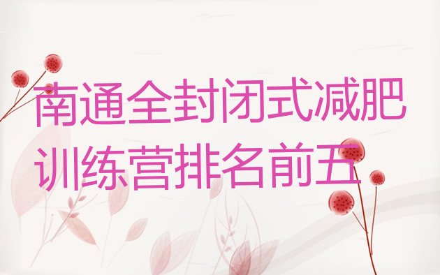 十大南通全封闭式减肥训练营排名前五排行榜