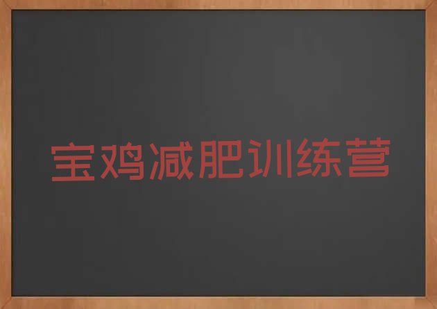 十大宝鸡减肥训练营那家好排行榜