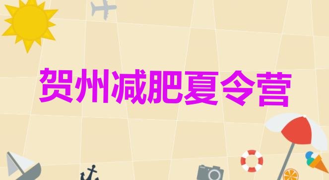十大2024年贺州减肥训练营多少钱名单更新汇总排行榜