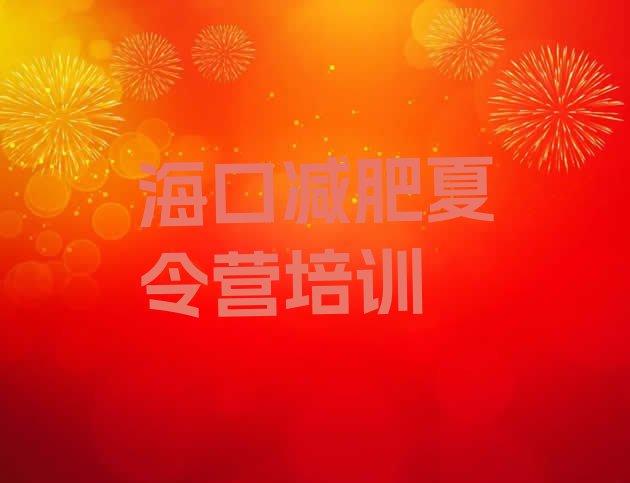 十大海口减肥集中营名单一览排行榜