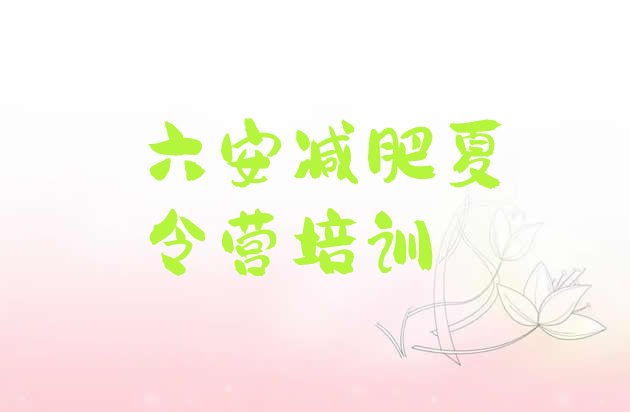 十大6月六安减肥训练营需要多少钱排名一览表排行榜