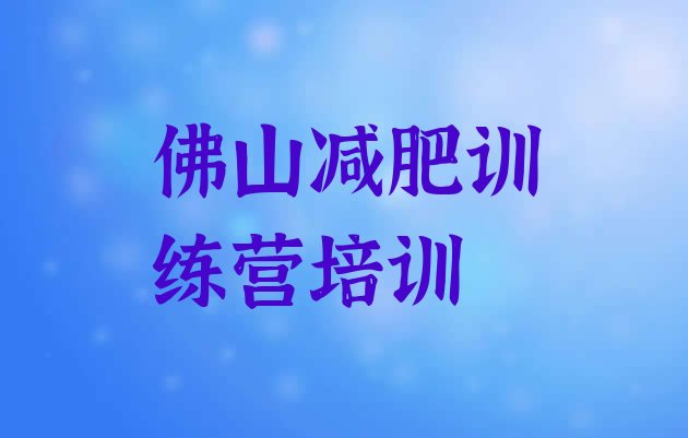 十大2024年佛山户外减肥训练营排行榜