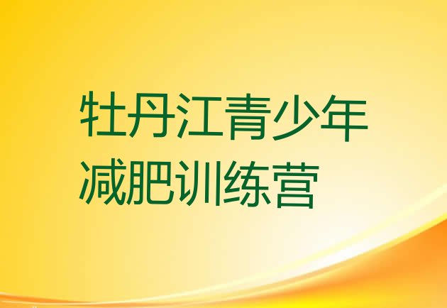 十大2024年牡丹江青少年减肥训练营排行榜
