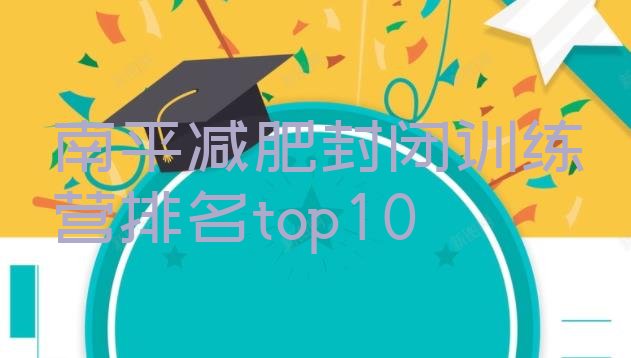 十大南平减肥封闭训练营排名top10排行榜
