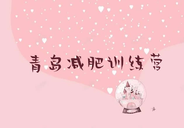 十大2024年青岛减肥训练营的价格多少排行榜