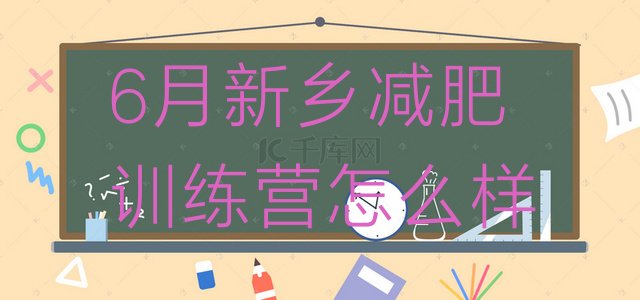 十大6月新乡减肥训练营怎么样排行榜