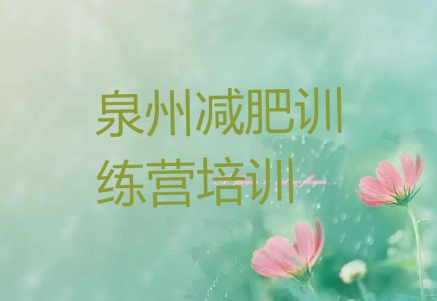 十大泉州减肥营价格推荐一览排行榜