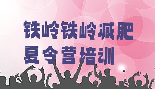 十大铁岭集体减肥训练营实力排名名单排行榜