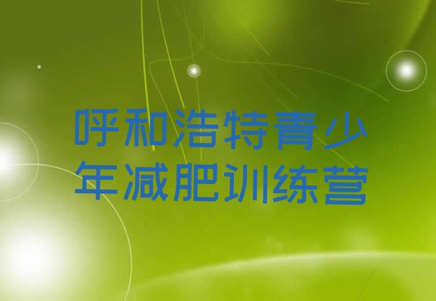 十大2024年呼和浩特暑期减肥训练营哪家好名单一览排行榜
