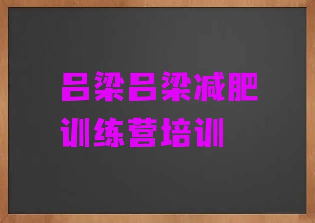 十大2024年吕梁达人减肥训练营排行榜
