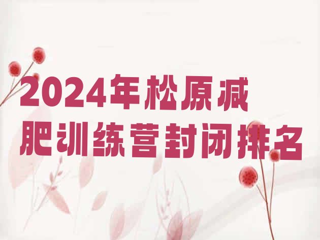 十大2024年松原减肥训练营封闭排名排行榜