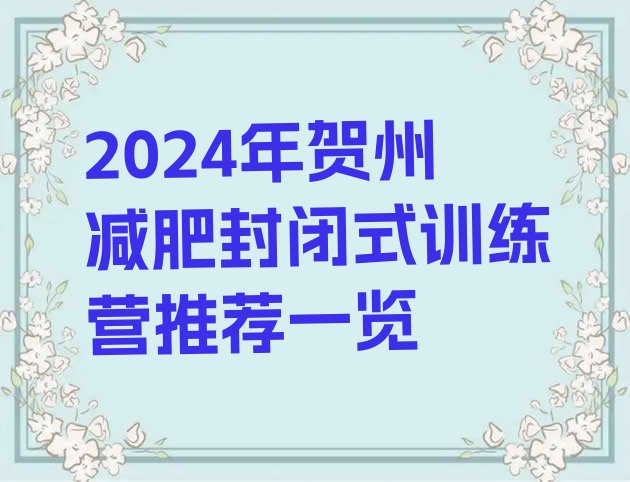 十大2024年贺州减肥封闭式训练营推荐一览排行榜