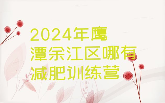 十大2024年鹰潭余江区哪有减肥训练营排行榜