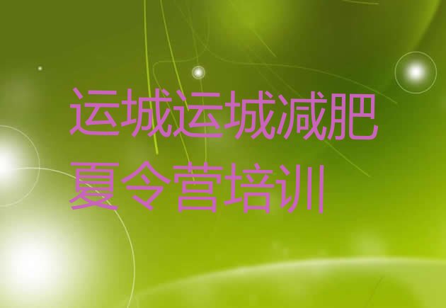 十大6月运城减肥封闭式训练营排行榜
