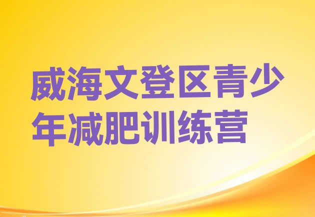 十大2024年威海文登区减肥训练班排名排行榜
