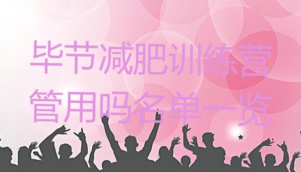 十大毕节减肥训练营管用吗名单一览排行榜