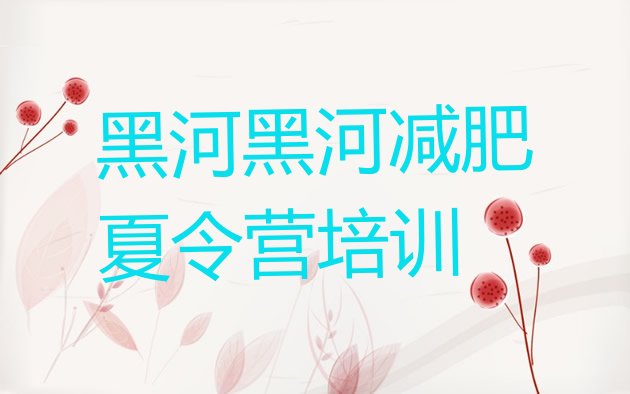 十大2024年黑河去减肥训练营有用吗实力排名名单排行榜