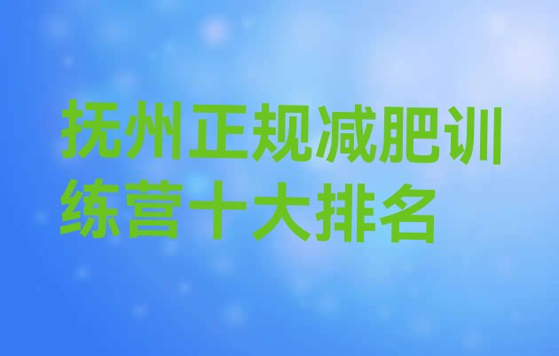 十大抚州正规减肥训练营十大排名排行榜