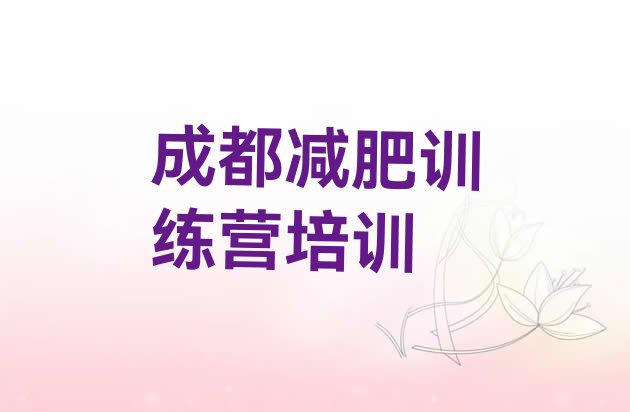 十大2024年成都减肥训练营一般多少钱排行榜