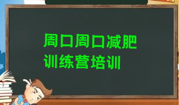 十大6月周口全封闭式减肥训练营排行榜