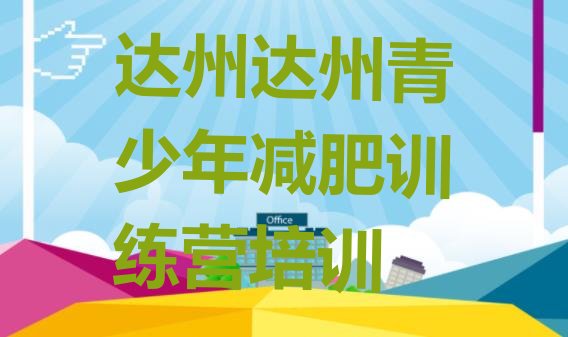 十大6月达州怎么样才能减肥十大排名排行榜