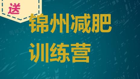 十大6月锦州减肥训练营大概多少钱排名前十排行榜