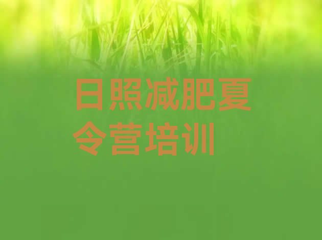 十大2024年日照岚山区暑期减肥训练营哪家好排名前十排行榜