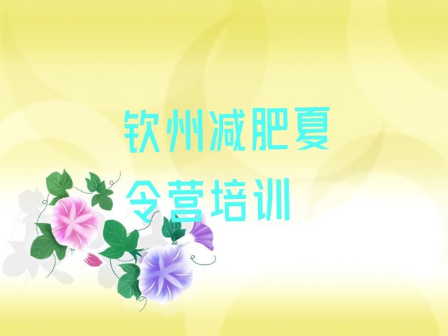 十大2024年钦州封闭减肥训练营推荐一览排行榜