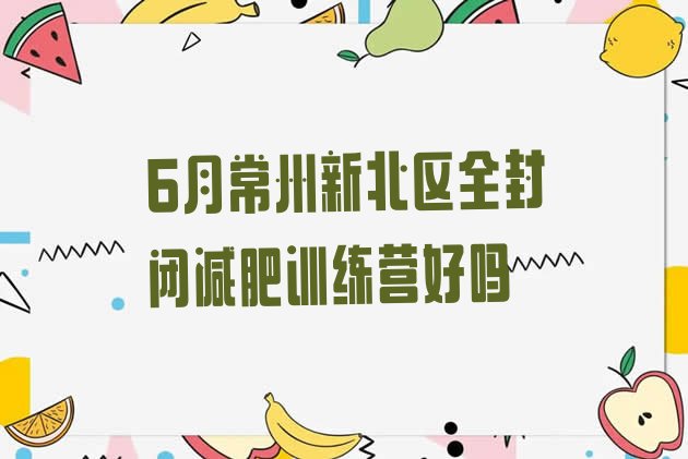 十大6月常州新北区全封闭减肥训练营好吗排行榜