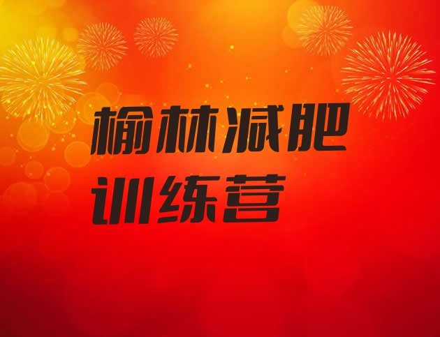 十大2024年榆林达人减肥训练营排名一览表排行榜