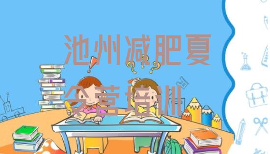 十大2024年池州贵池区减肥训练营收费推荐一览排行榜