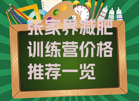 十大张家界减肥训练营价格推荐一览排行榜