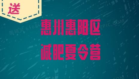 十大6月惠州惠阳区减肥达人减肥训练营十大排名排行榜