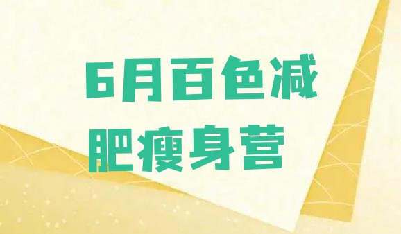 十大6月百色减肥瘦身营排行榜