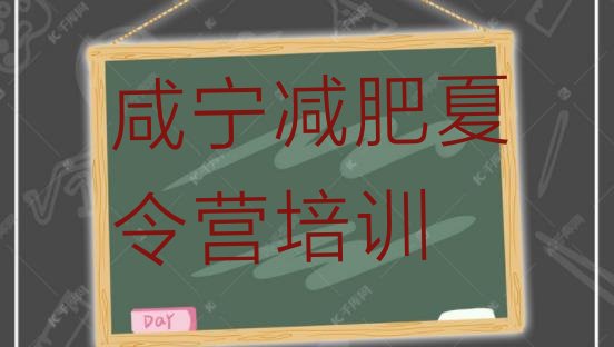 十大2024年咸宁减肥训练基地排名排行榜