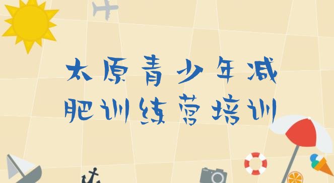 十大2024年太原封闭式的减肥训练营名单更新汇总排行榜