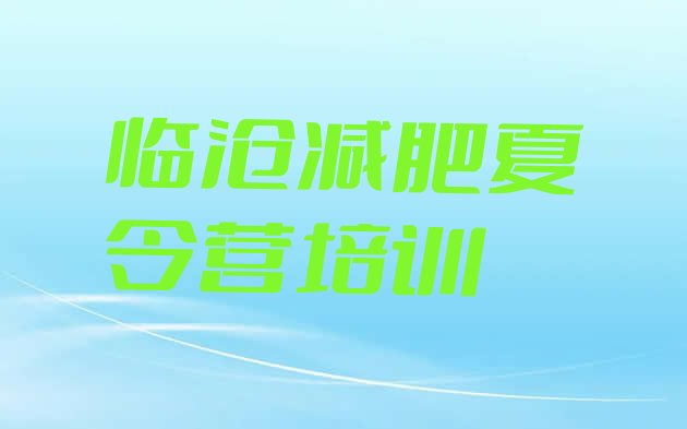 十大6月临沧魔鬼减肥训练营全封闭的减肥训练营排行榜