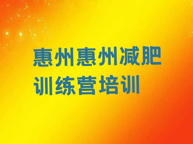 十大惠州惠阳区专门减肥训练营十大排名排行榜