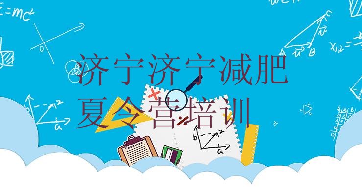 十大济宁全封闭减肥集训营实力排名名单排行榜