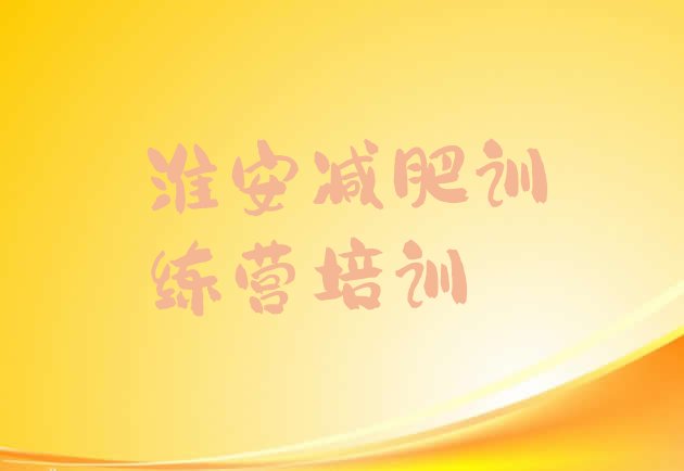 十大淮安淮安区暑假减肥训练营排名top10排行榜