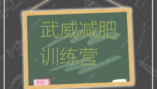 十大武威哪里有减肥训练营实力排名名单排行榜