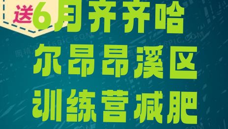 十大6月齐齐哈尔昂昂溪区训练营减肥排行榜