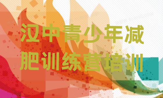 十大汉中减肥营训练排行榜