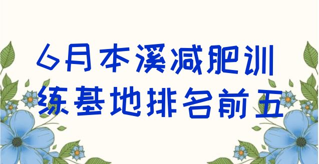 十大6月本溪减肥训练基地排名前五排行榜