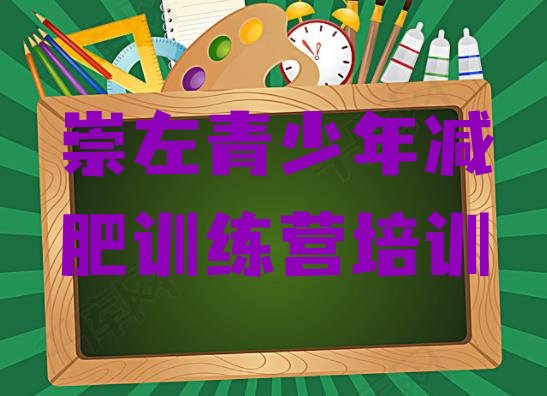 十大2024年崇左江州区减肥训练营多少钱名单更新汇总排行榜