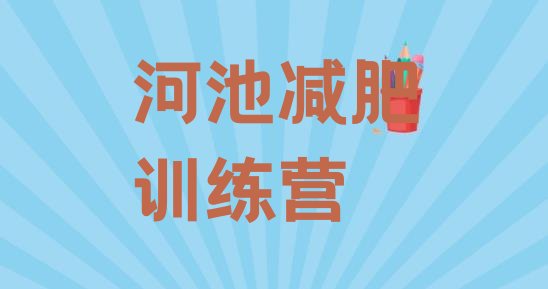 十大6月河池减肥训练营报名排名排行榜