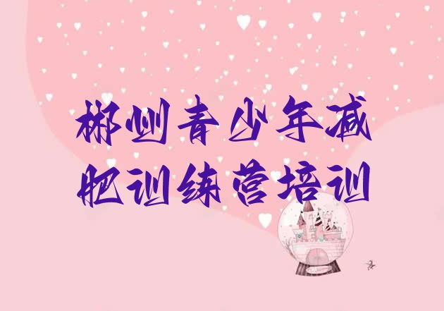 十大6月郴州减肥训练营价格多少排行榜